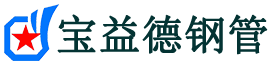 日照钢花管厂家